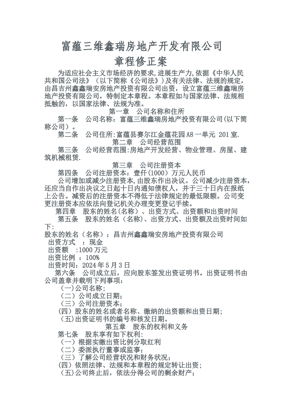 一人有限责任公司章程(不设董事会、监事会)_第1页
