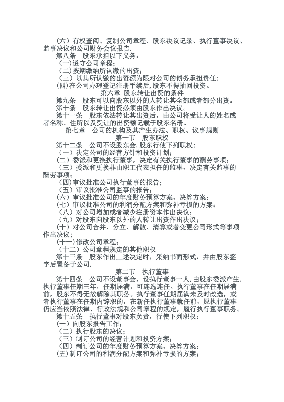 一人有限责任公司章程(不设董事会、监事会)_第2页