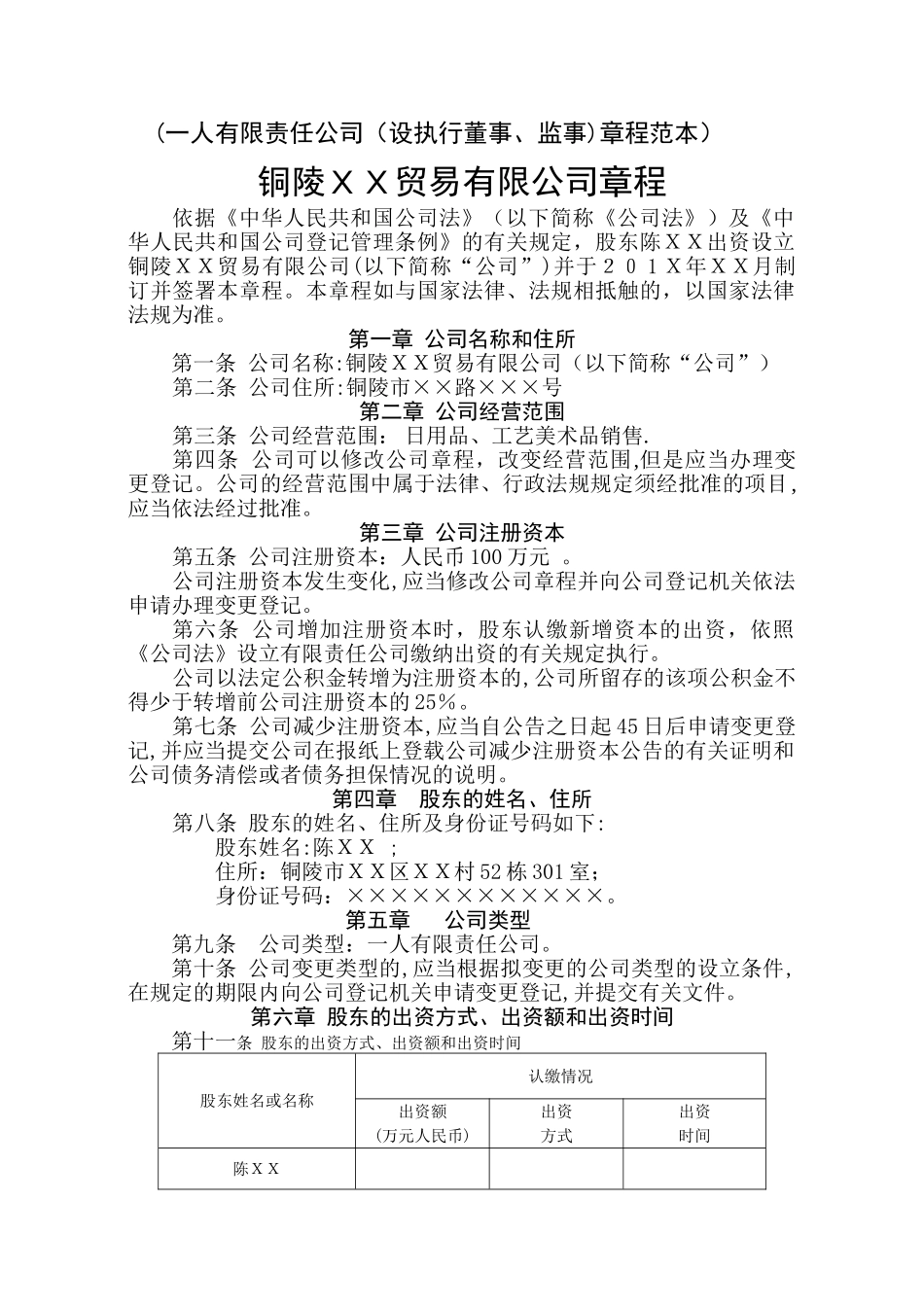 一人有限责任公司(设执行董事、监事)章程范本_第1页