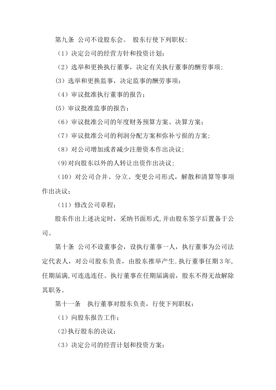 一人有限责任公司章程(标准版)_第3页