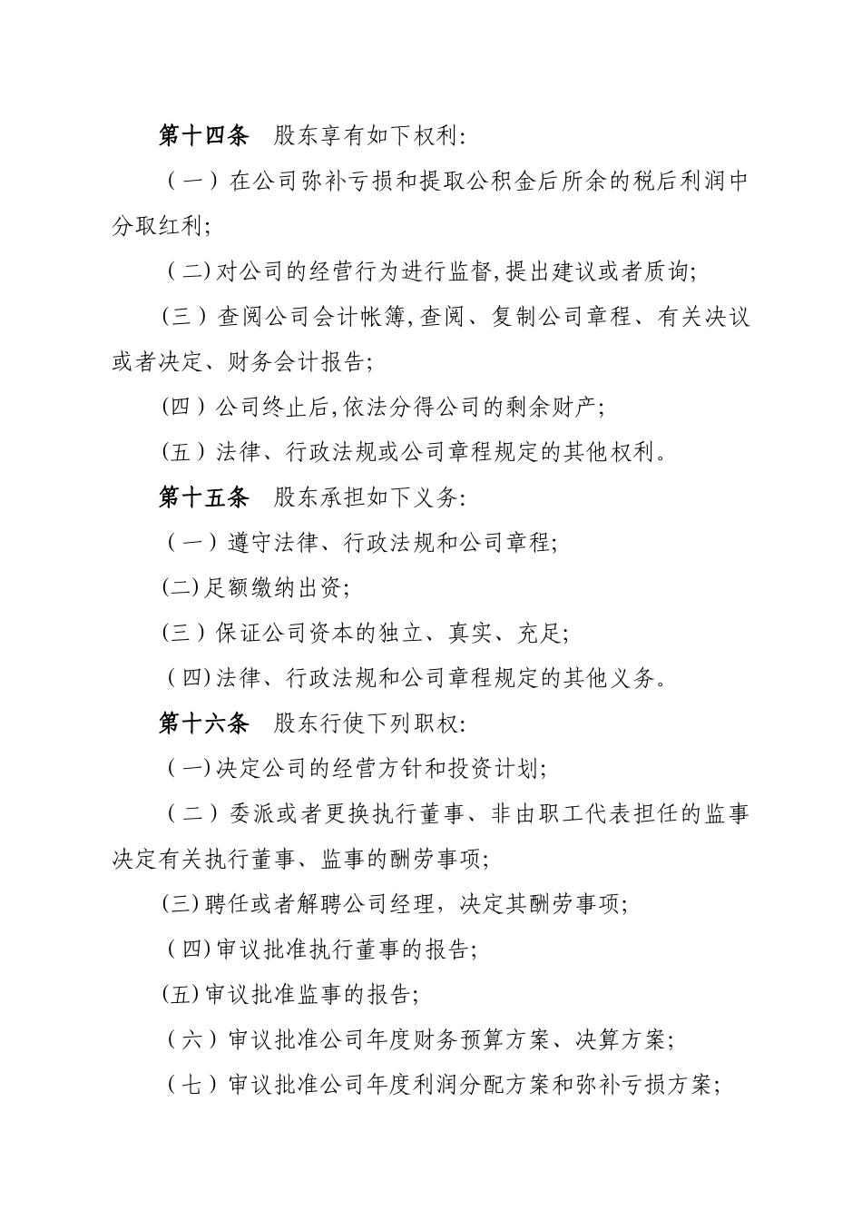 一人有限责任公司章程(不设董事会、监事会-只设执行董事、监事)_第3页