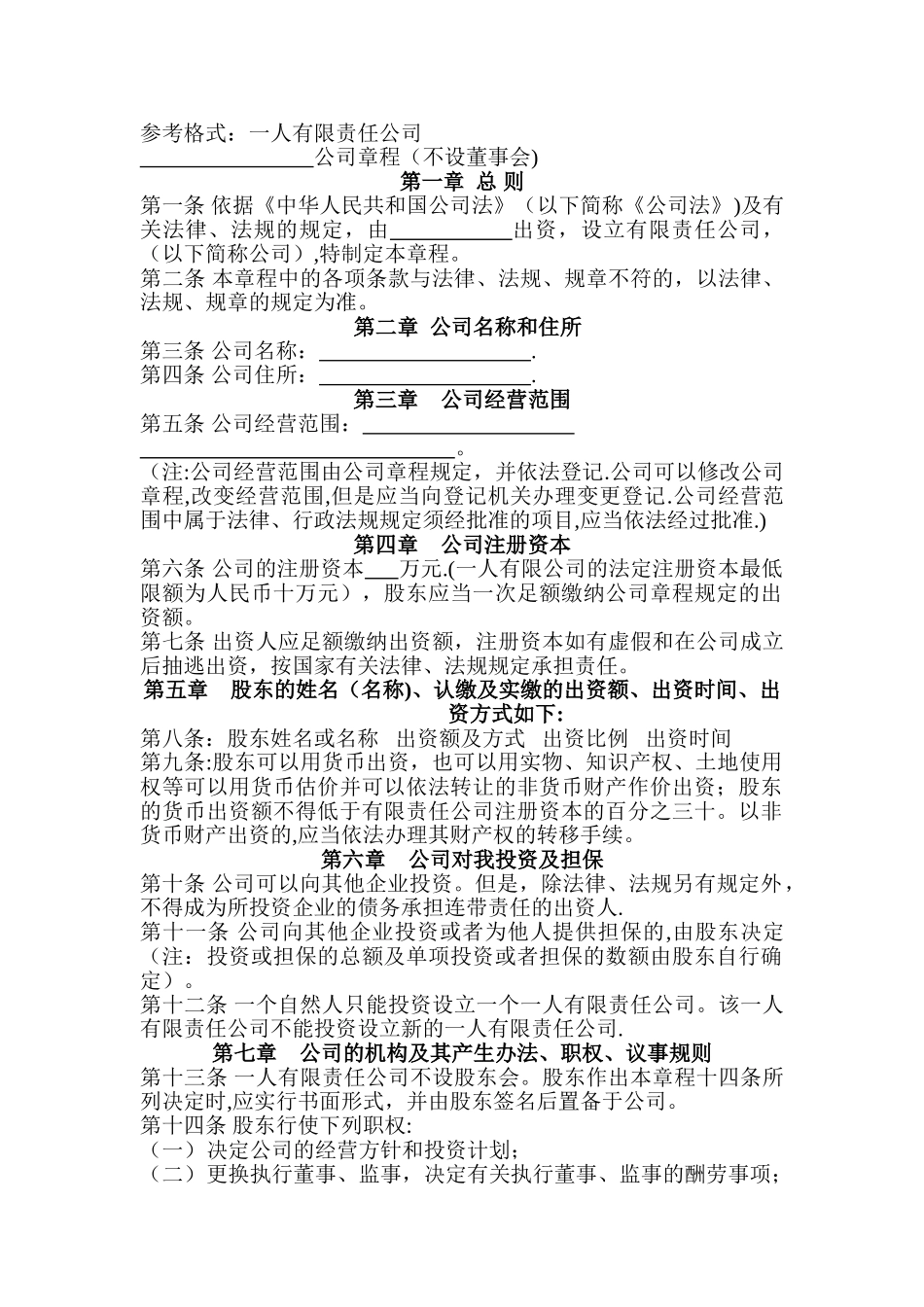 一人有限责任公司--章程-工商局备案_第1页