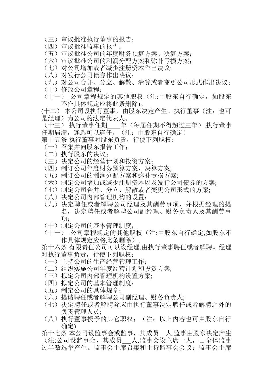 一人有限责任公司--章程-工商局备案_第2页