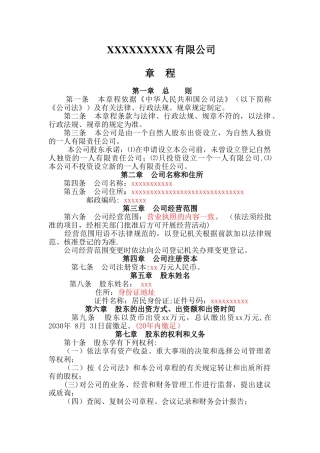 一人有限责任公司章程完整模板