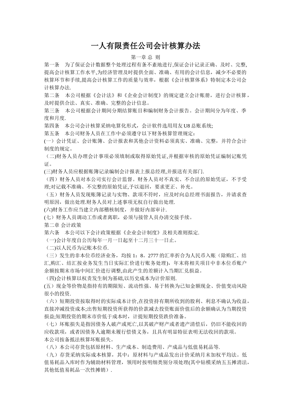 一人有限责任公司会计核算办法_第1页