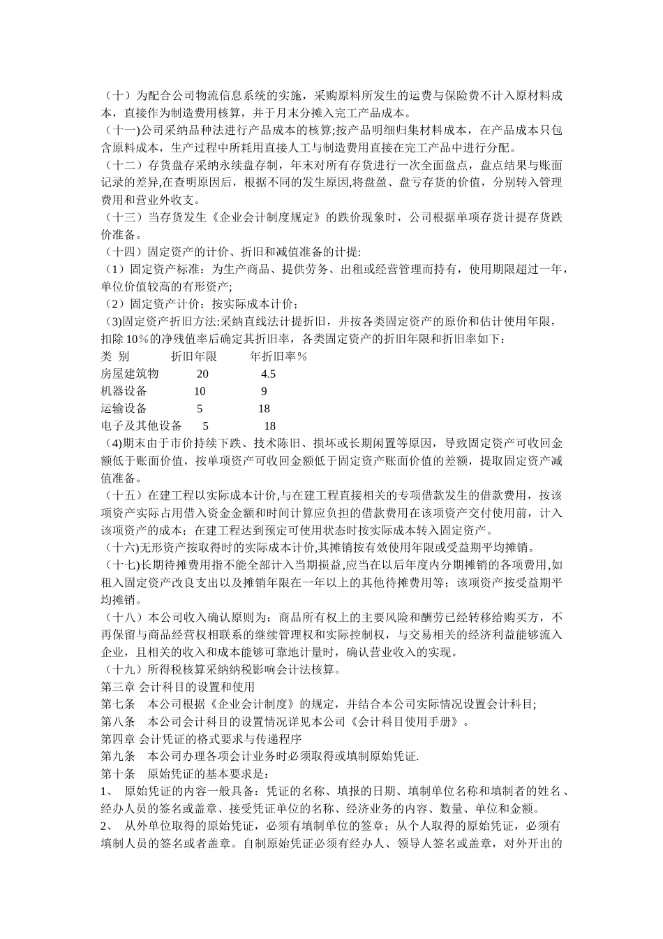 一人有限责任公司会计核算办法_第2页