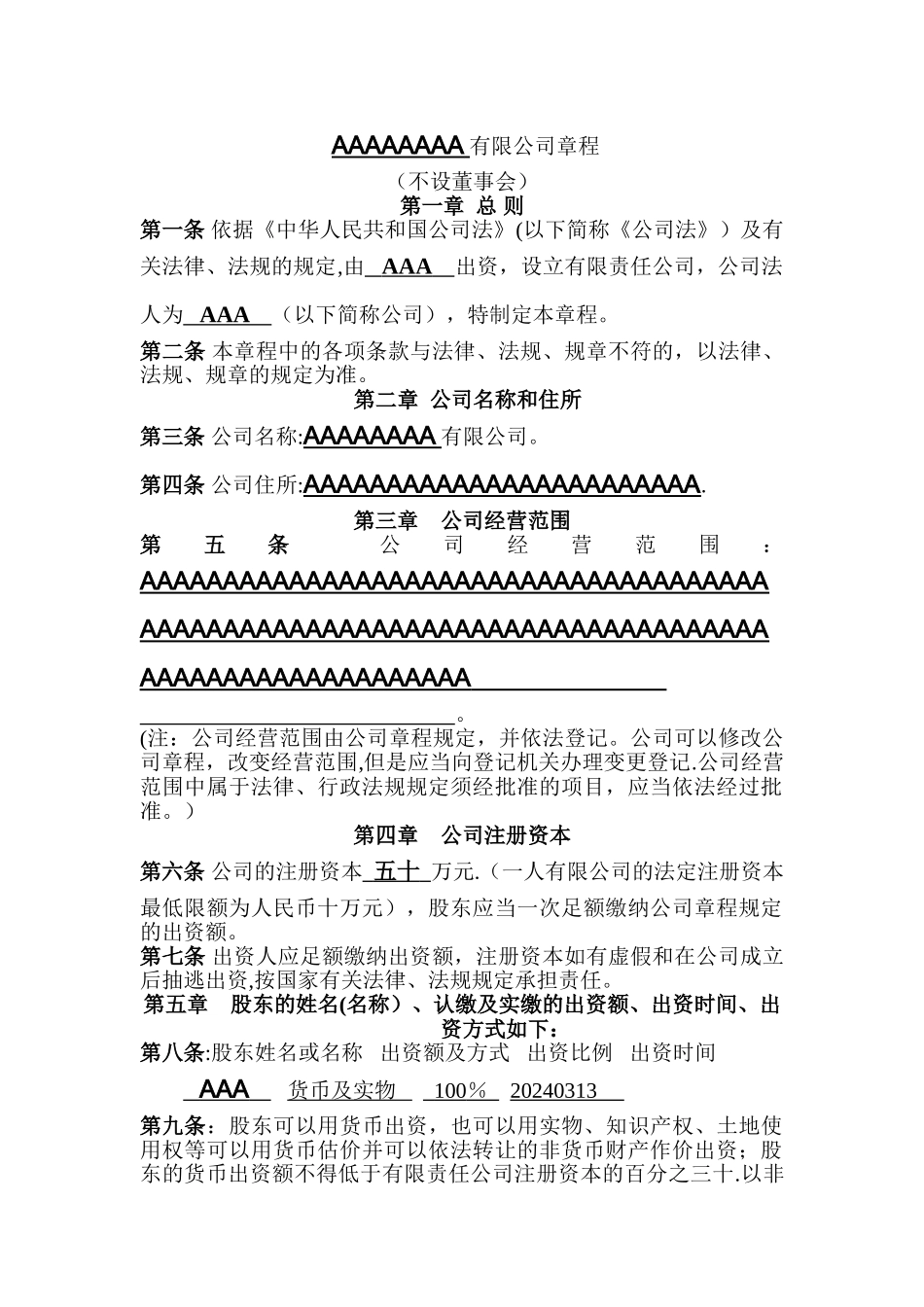 一人有限责任公司章程工商局备案_第1页