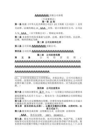 一人有限责任公司章程工商局备案
