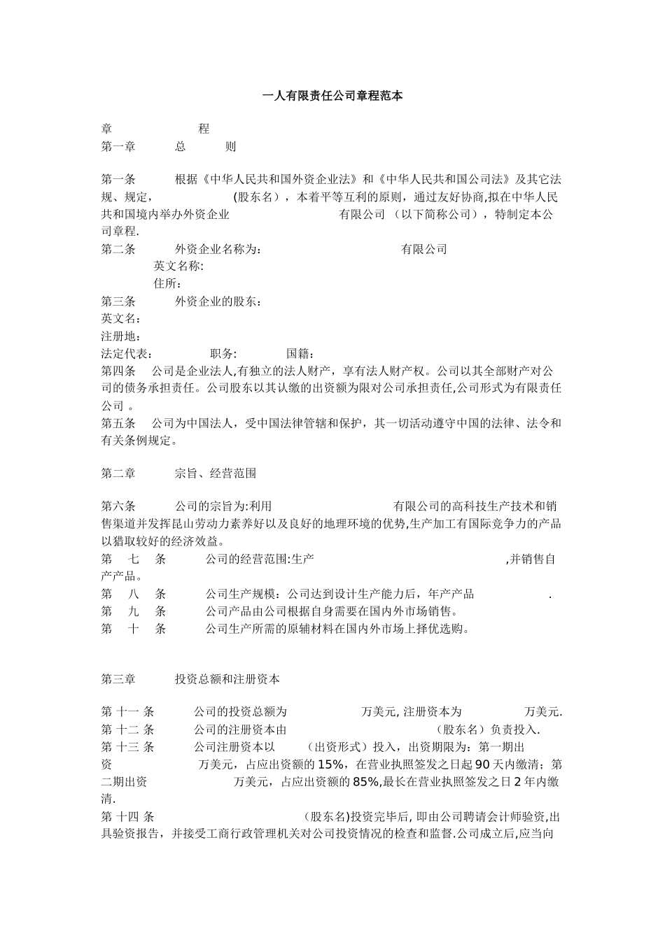 一人有限责任公司章程范本_第1页