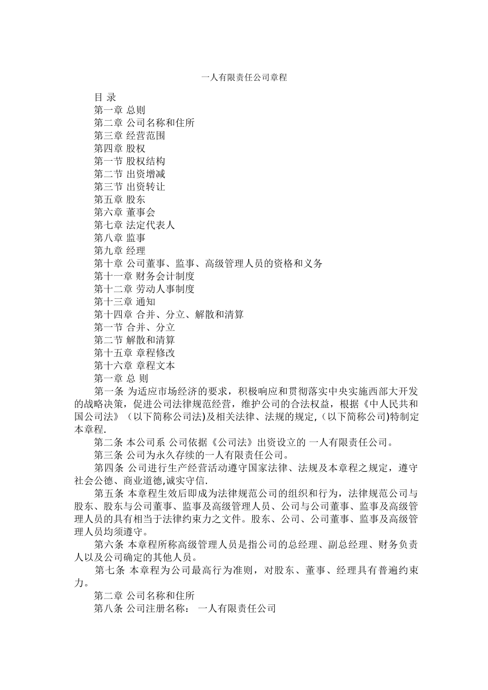 一人有限责任公司章程_第1页