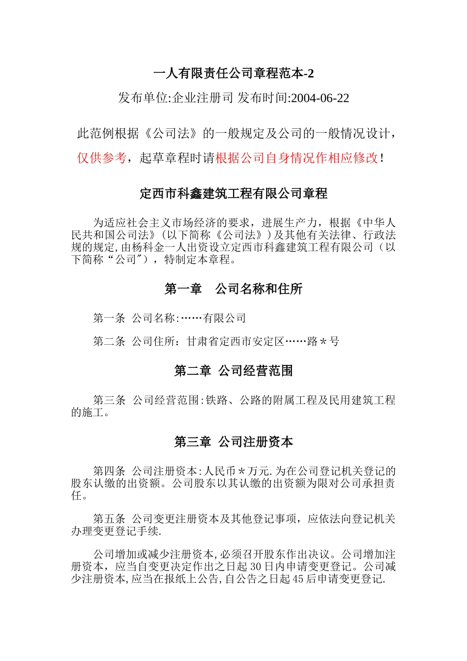 一人有限责任公司章程范本(设董事会)_第1页