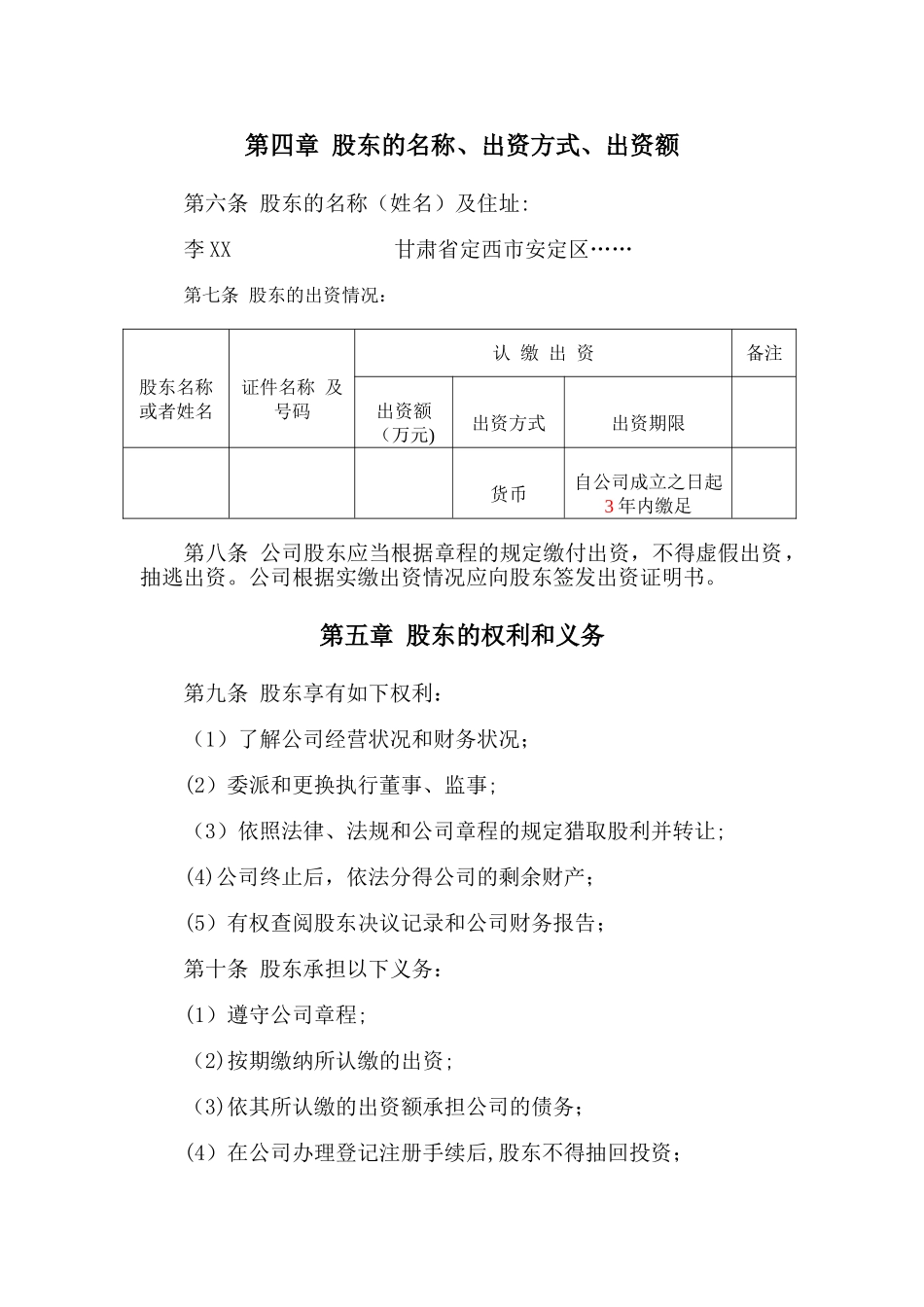 一人有限责任公司章程范本(设董事会)_第2页