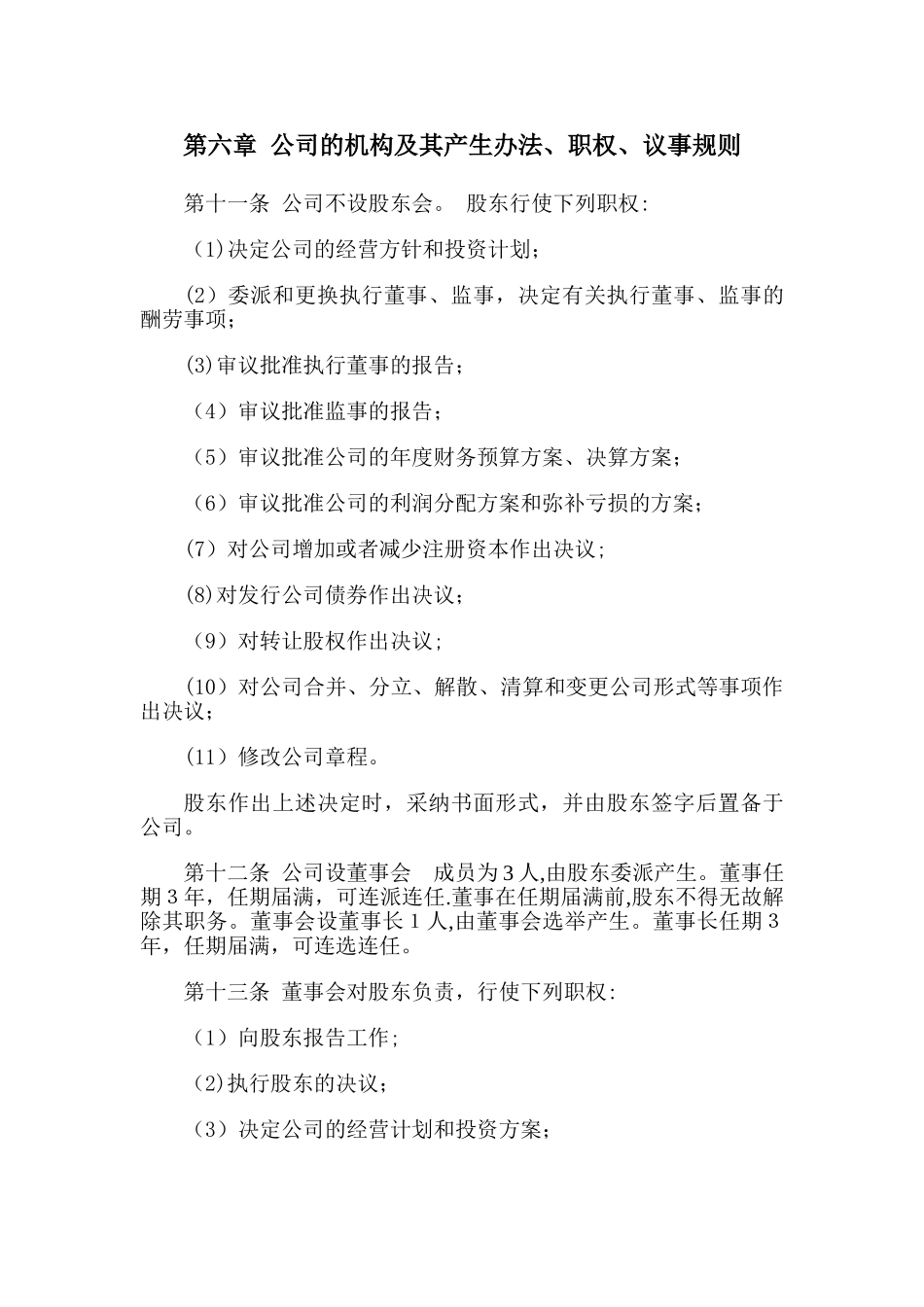 一人有限责任公司章程范本(设董事会)_第3页
