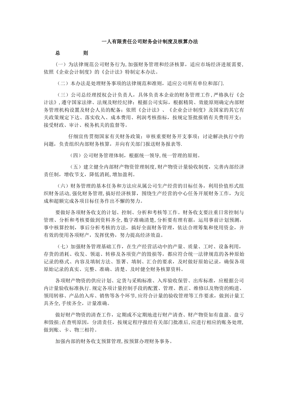 一人有限责任公司财务会计制度及核算办法_第1页