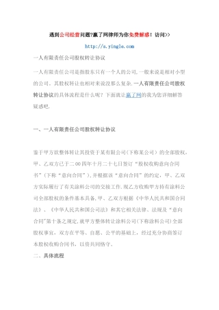 一人有限责任公司股权转让协议