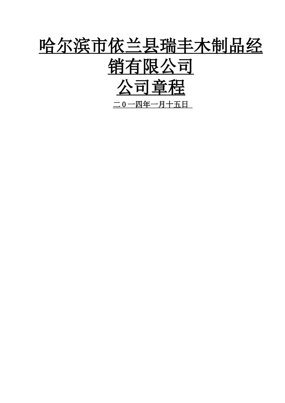 一人独资有限公司章程范本_第1页