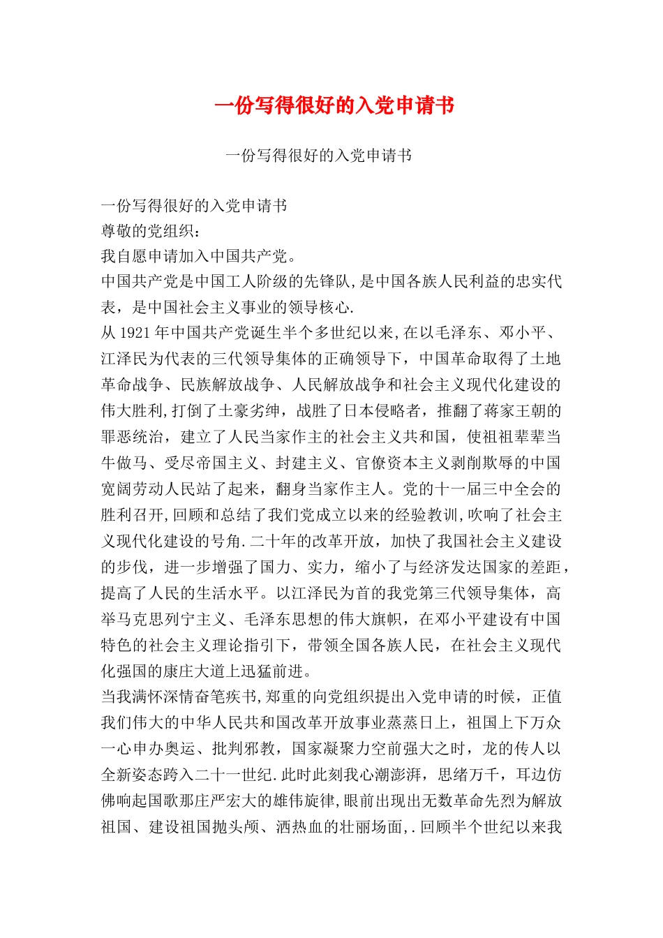 一份写得很好的入党申请书_第1页