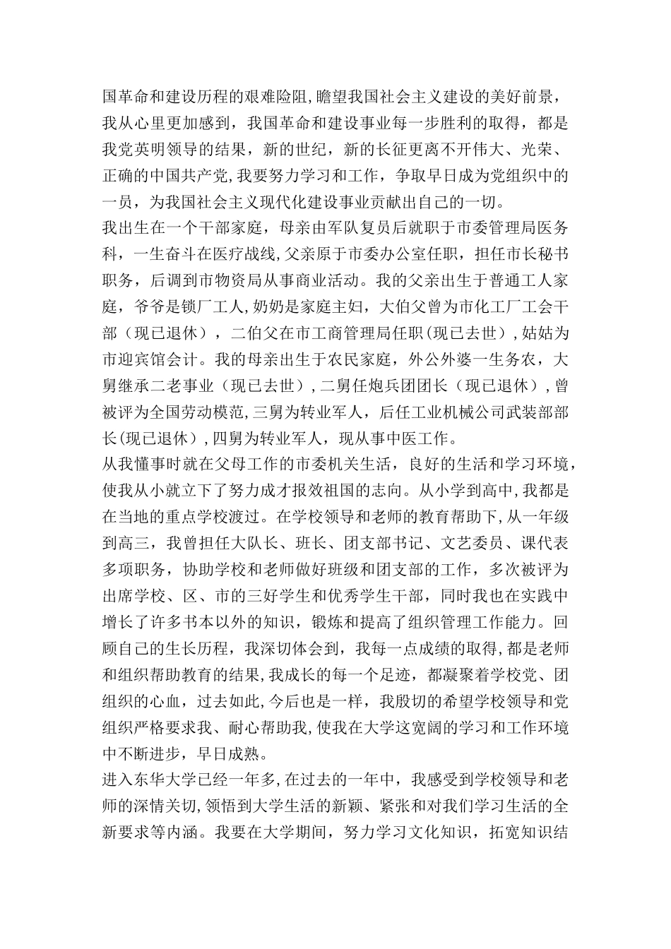 一份写得很好的入党申请书_第2页