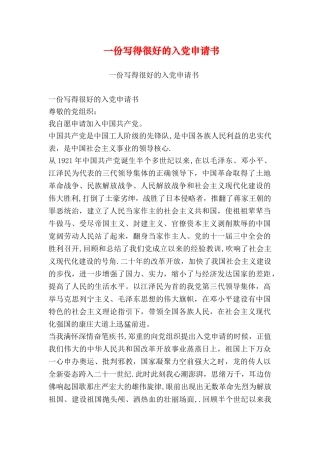 一份写得很好的入党申请书