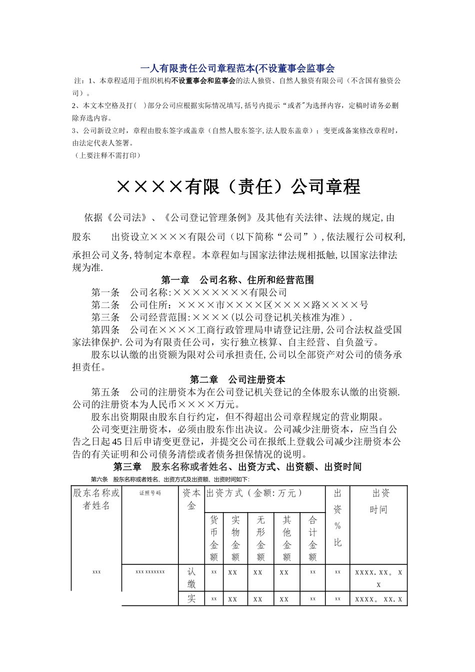 一人有限责任公司章程范本(不设董事会监事会_第1页