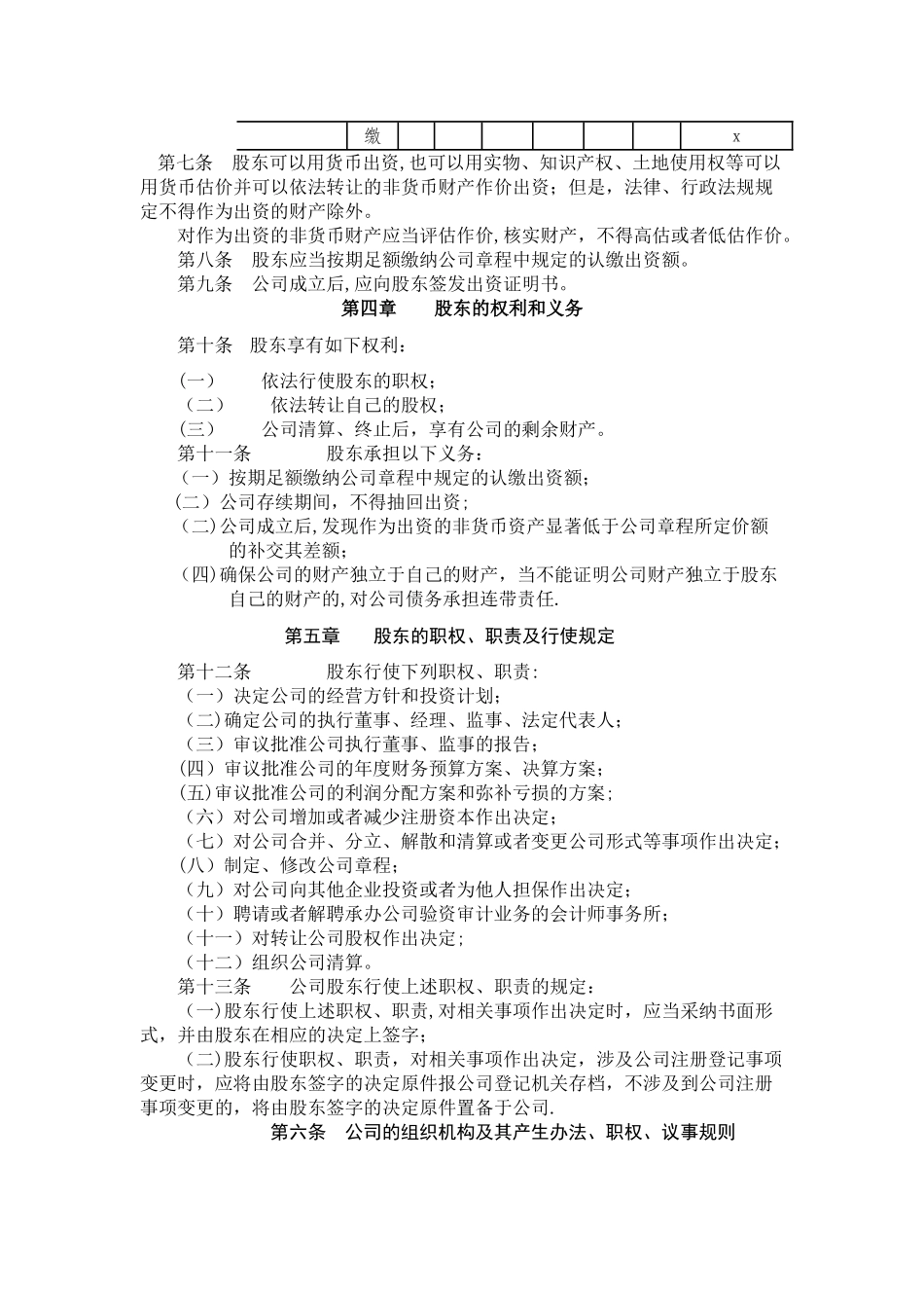 一人有限责任公司章程范本(不设董事会监事会_第2页