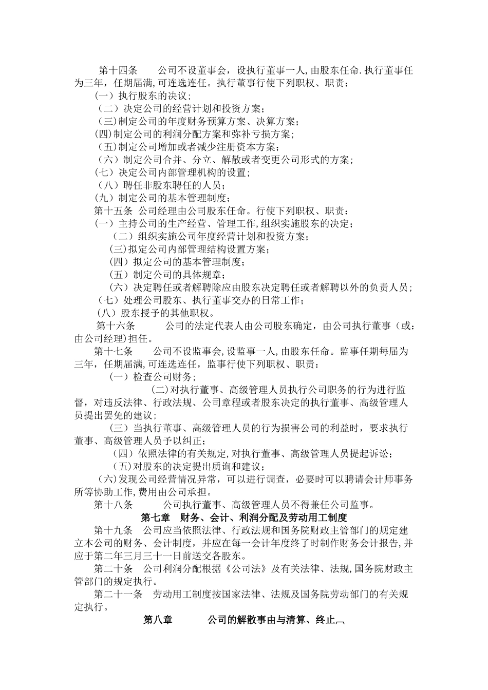 一人有限责任公司章程范本(不设董事会监事会_第3页