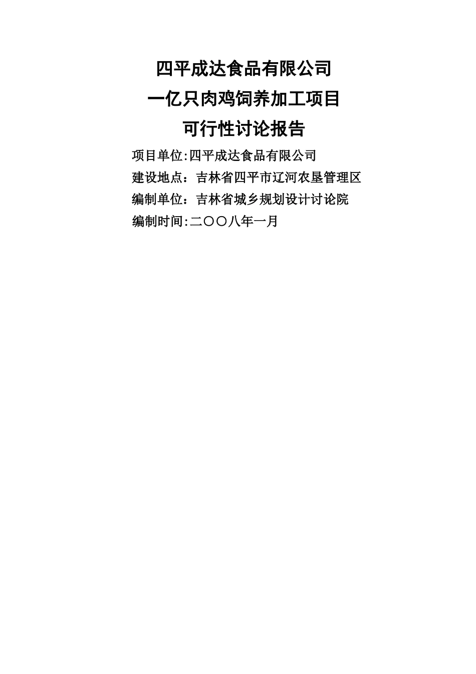 一亿只肉鸡饲养加工项目可行性研究报告_第1页