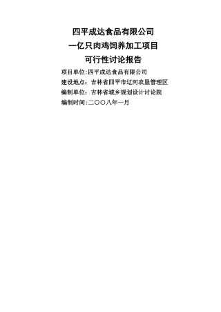 一亿只肉鸡饲养加工项目可行性研究报告