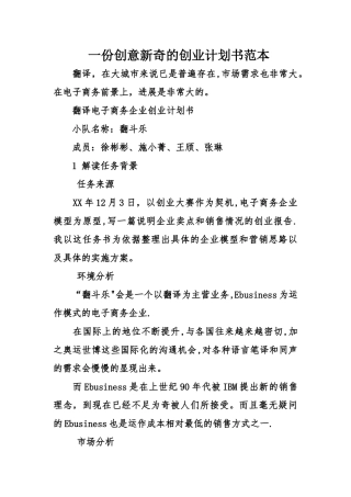 一份创意新奇的创业计划书范本