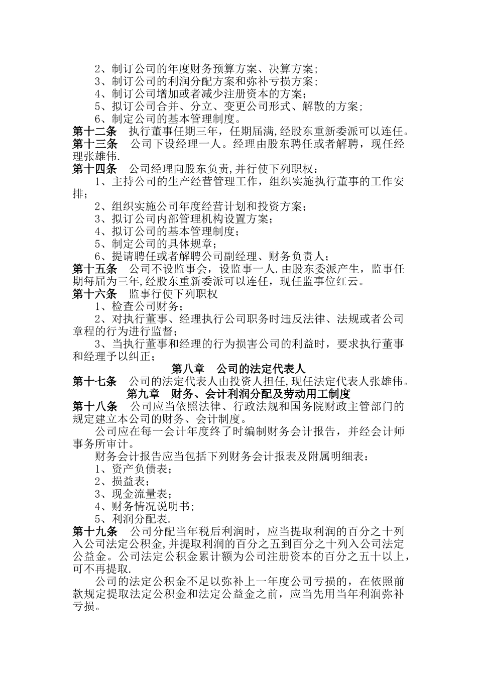 一人独资公司章程范本_第2页