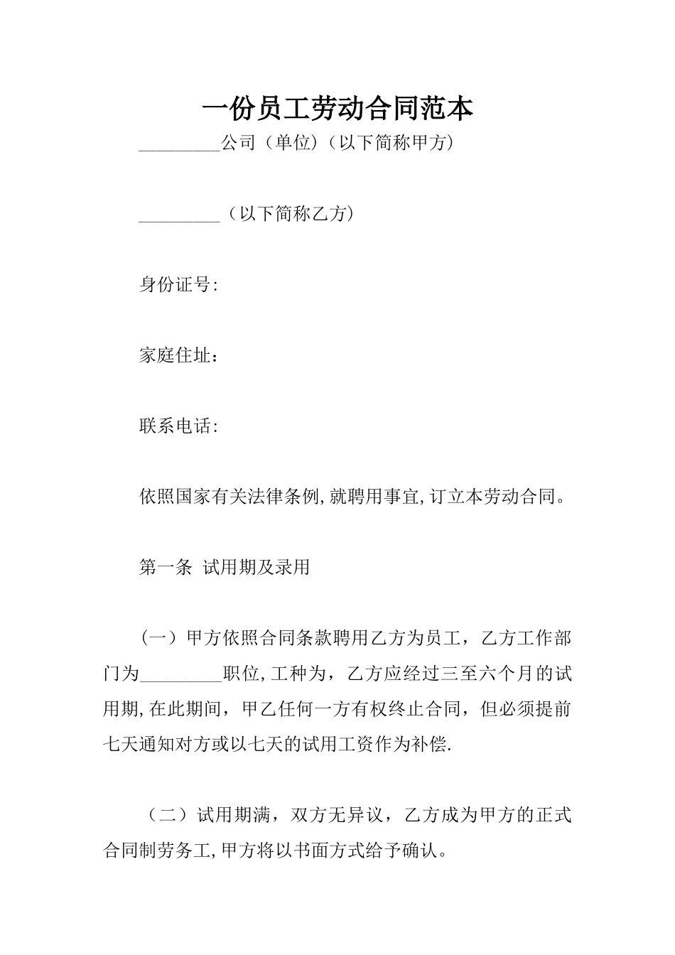 一份员工劳动合同范本_第1页