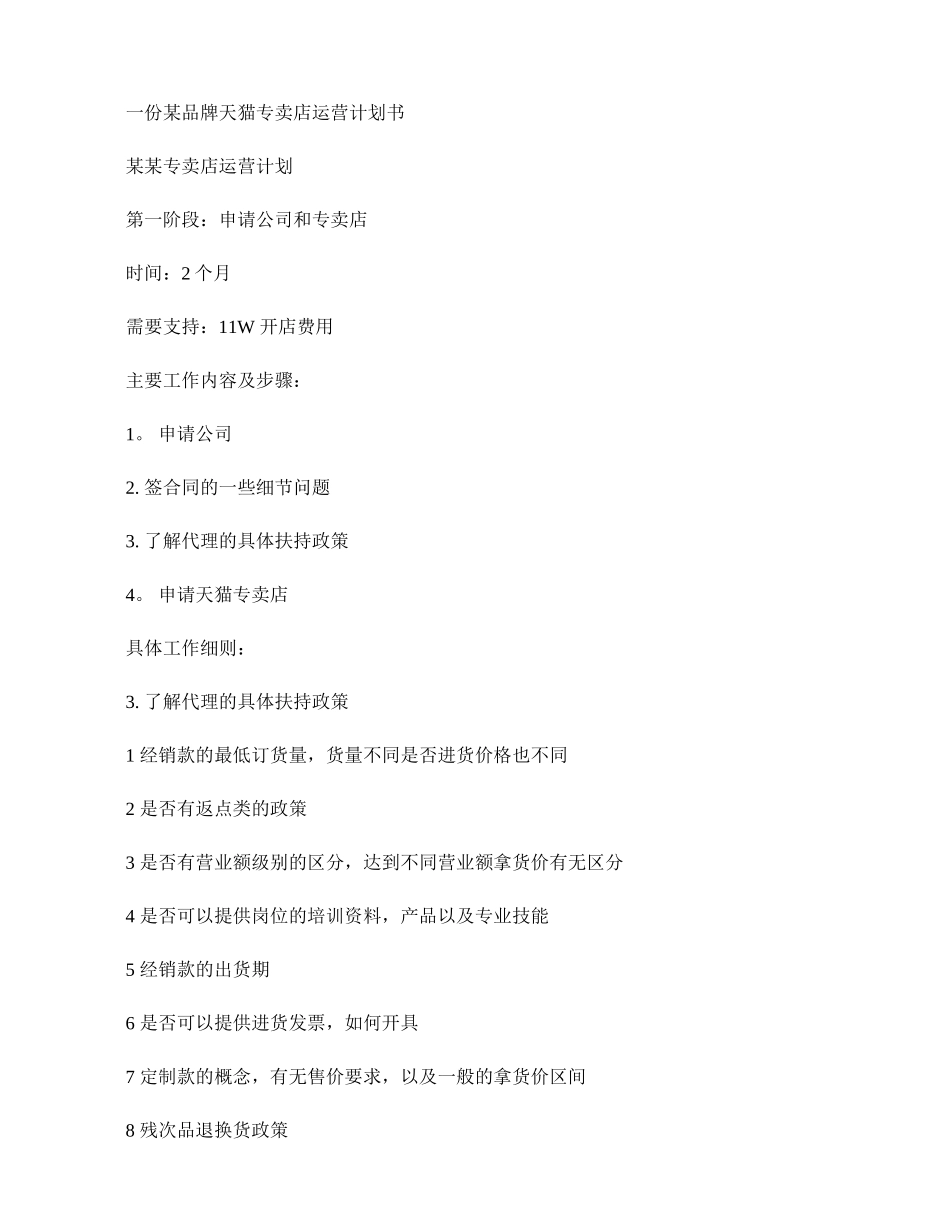 一份品牌天猫店铺运营计划书案例剖析_第1页