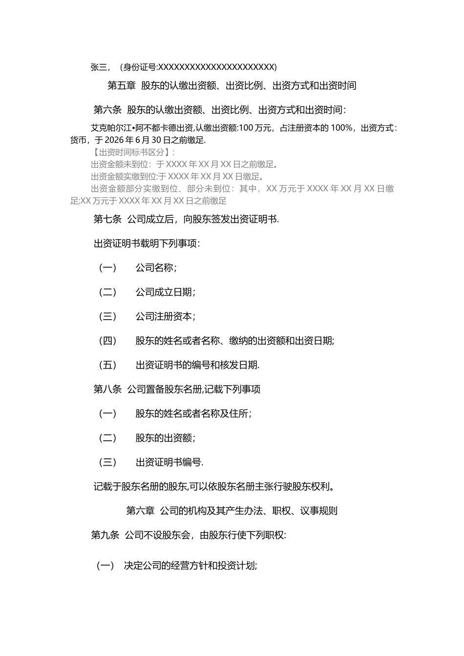 一人股东有限责任公司章程_第2页