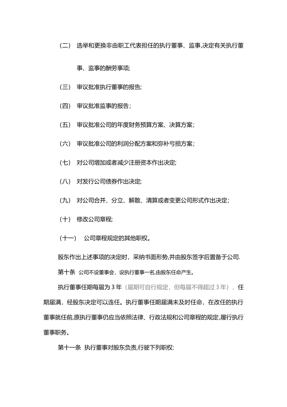 一人股东有限责任公司章程_第3页