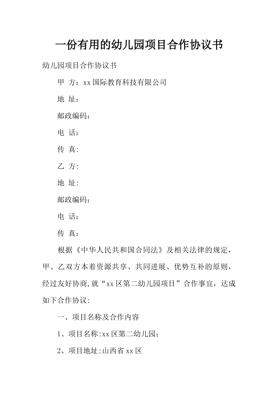 一份实用的幼儿园项目合作协议书_第1页