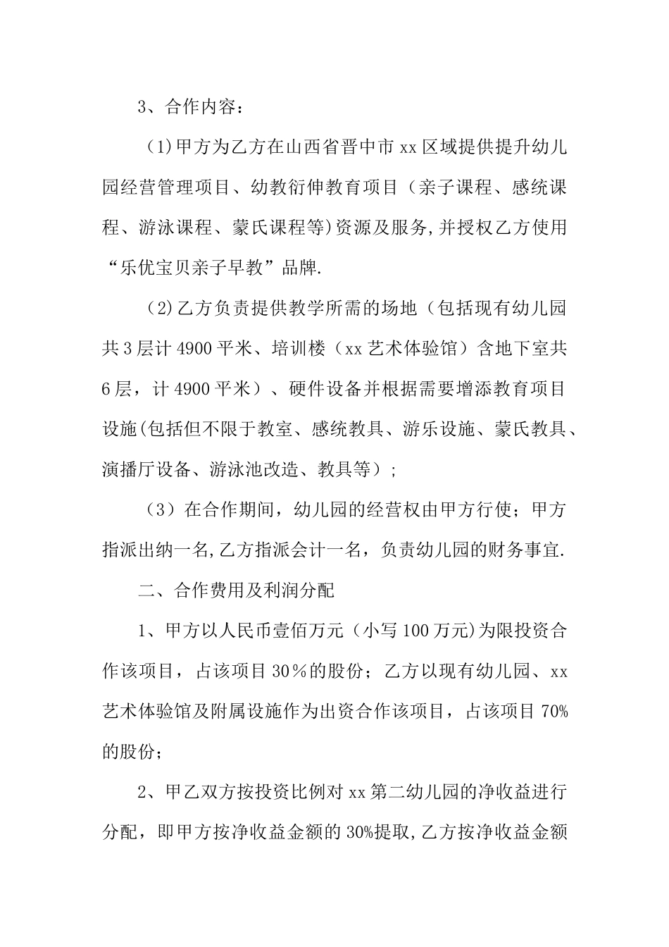 一份实用的幼儿园项目合作协议书_第2页