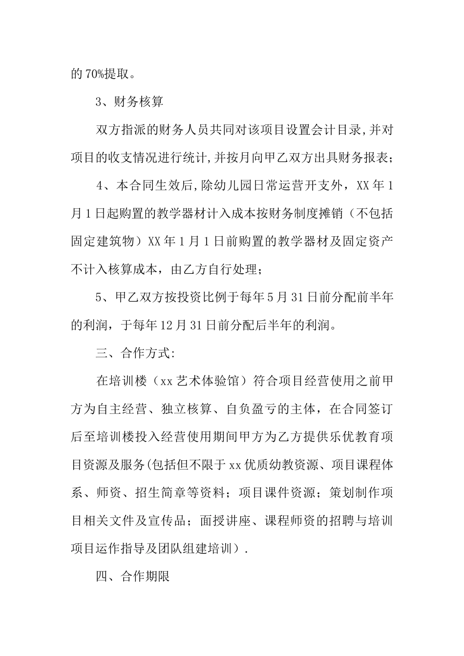 一份实用的幼儿园项目合作协议书_第3页