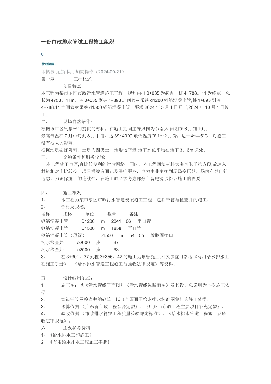 一份市政排水管道工程施工组织_第1页