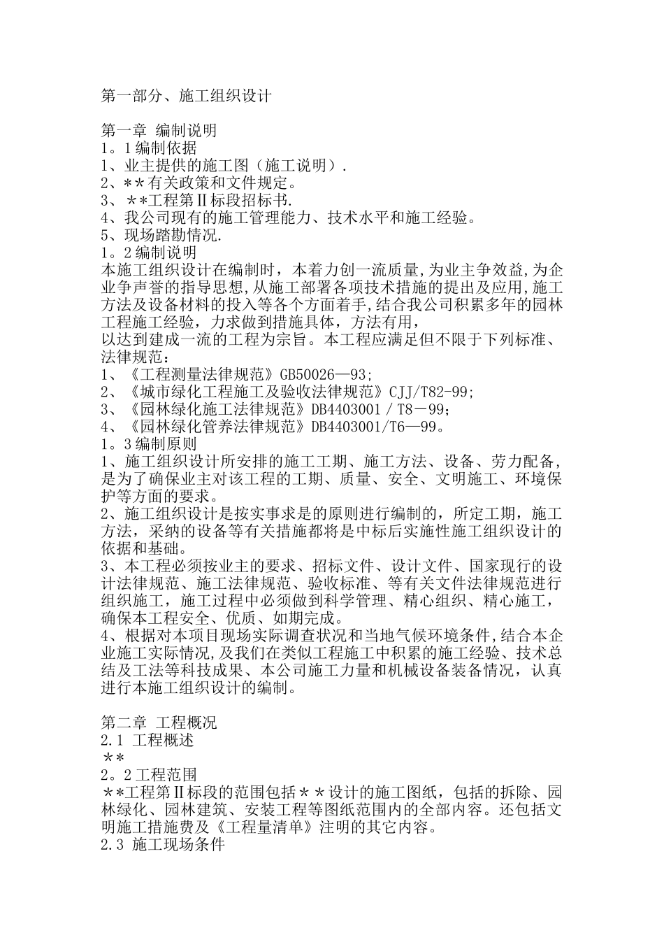 一份很全园林景观的施工组织设计(含电器部分)_第1页