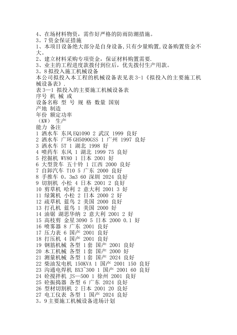 一份很全园林景观的施工组织设计(含电器部分)_第3页