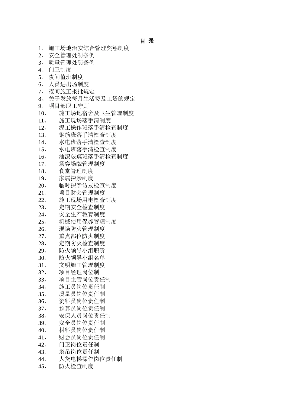 一份最详细的施工现场制度_第1页
