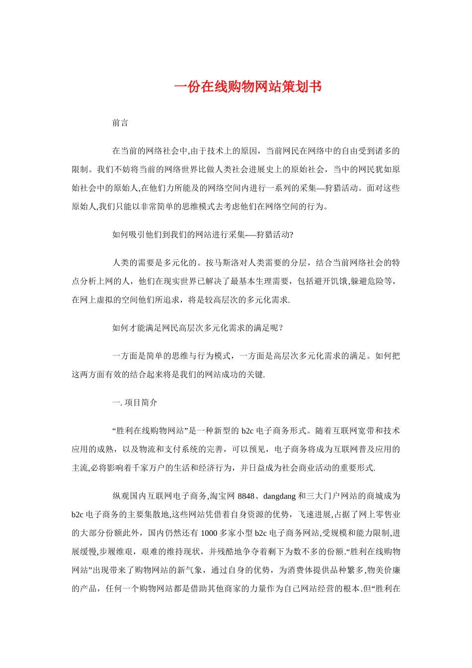 一份在线购物网站策划书与一团一品创建项目计划书汇编_第1页