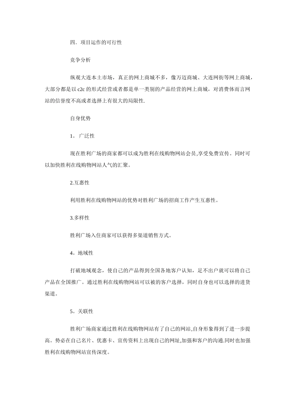 一份在线购物网站策划书与一团一品创建项目计划书汇编_第3页