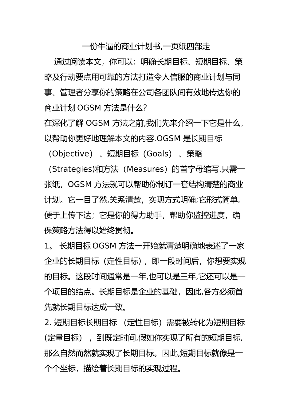 一份牛逼的商业计划书一页纸四部走_第1页
