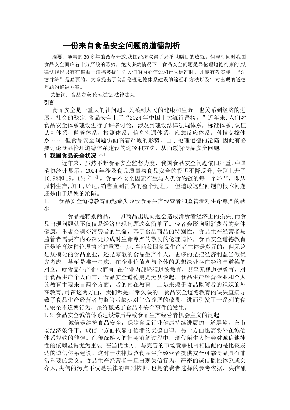 一份来自食品安全问题的道德剖析_第1页