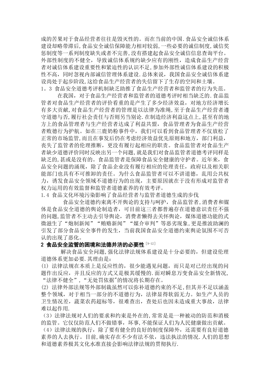 一份来自食品安全问题的道德剖析_第2页