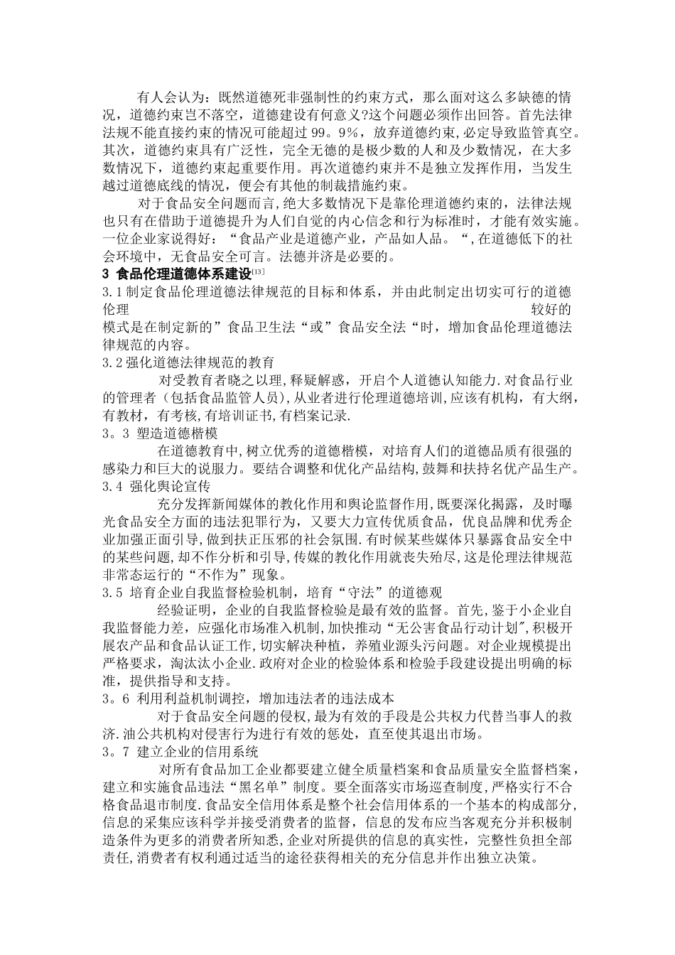 一份来自食品安全问题的道德剖析_第3页