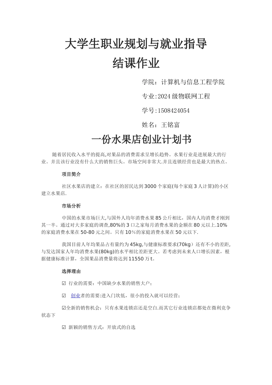 一份水果店创业计划书_第1页