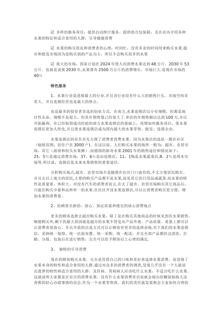 一份水果店创业计划书_第2页