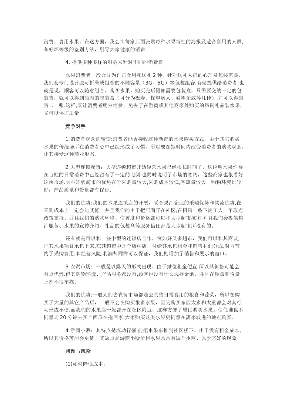 一份水果店创业计划书_第3页